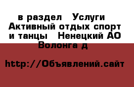  в раздел : Услуги » Активный отдых,спорт и танцы . Ненецкий АО,Волонга д.